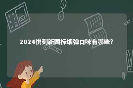 2024悦刻新国标烟弹口味有哪些？ 